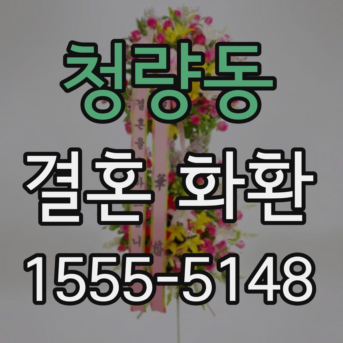 청량동 결혼 화환