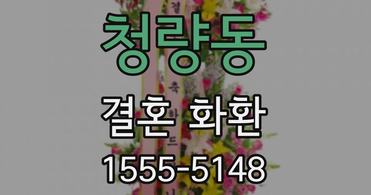 청량동 결혼 화환