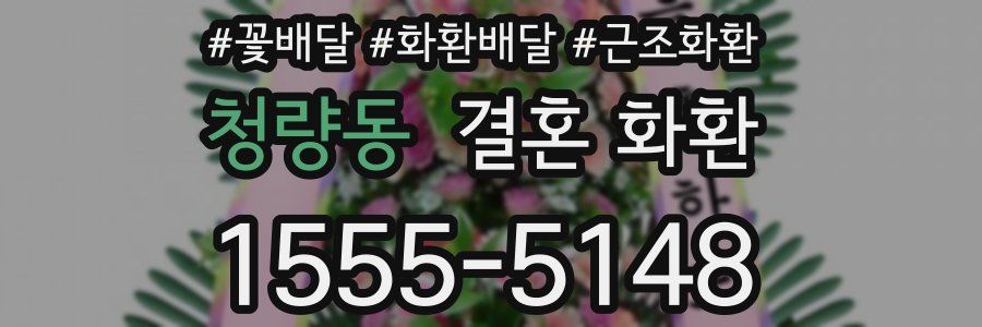 청량동 결혼 화환