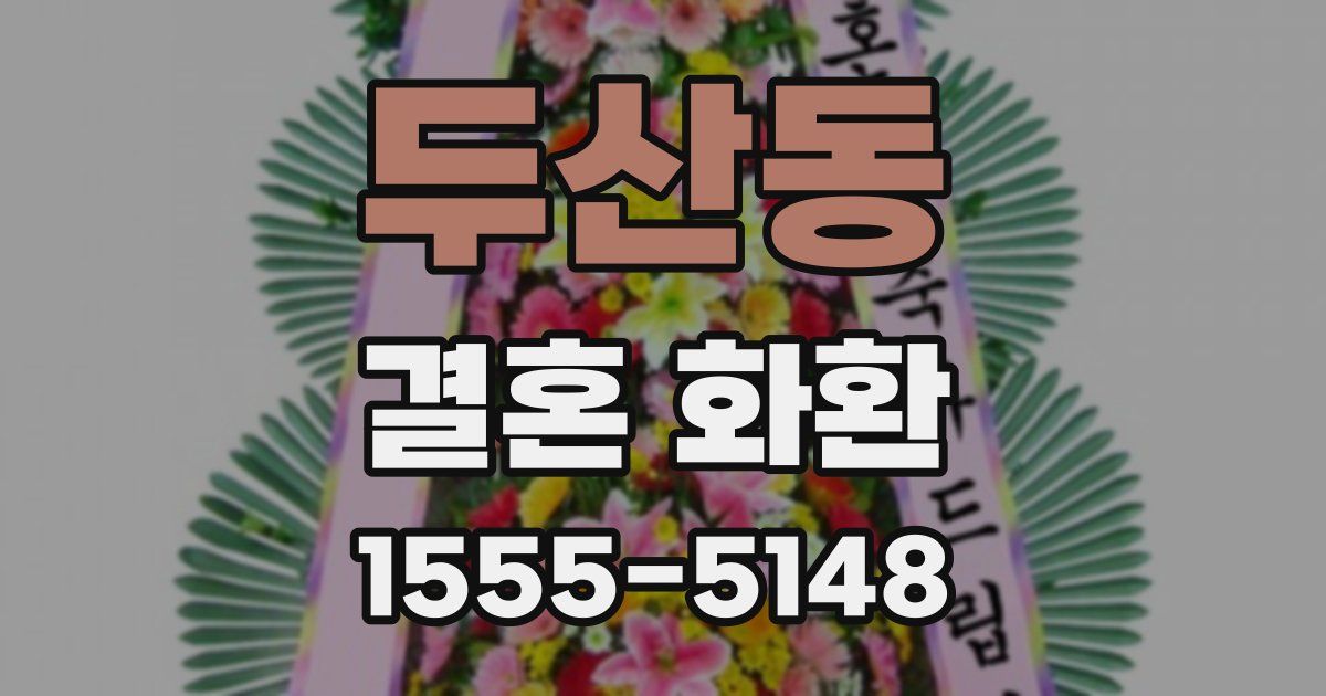 두산동 결혼 화환