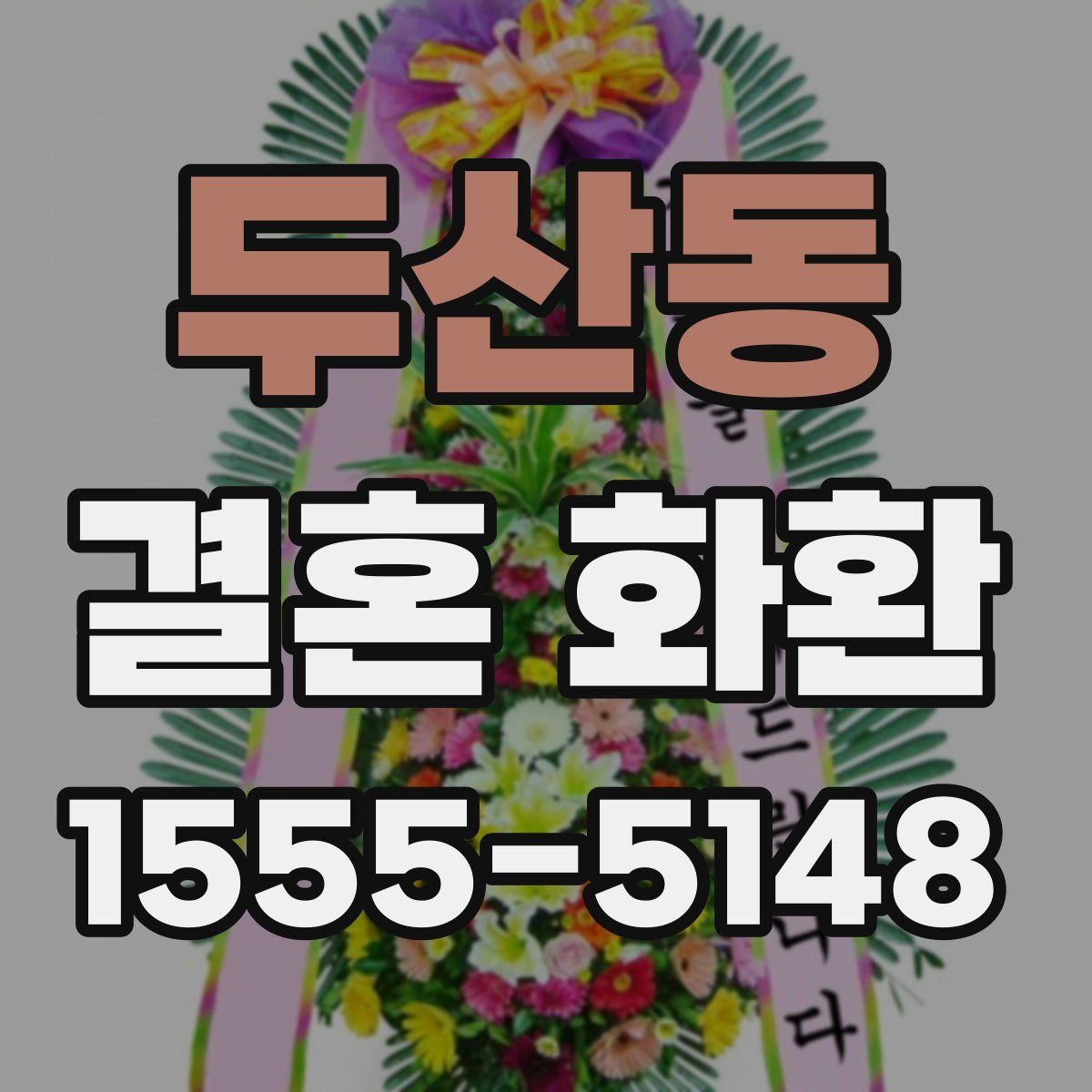 두산동 결혼 화환
