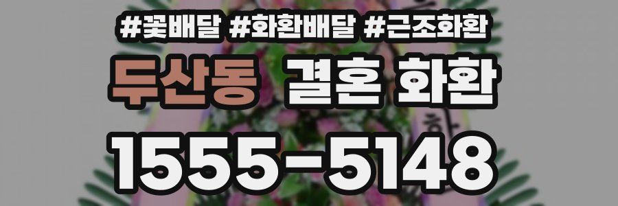 두산동 결혼 화환