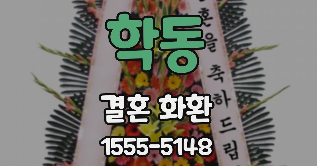학동 결혼 화환