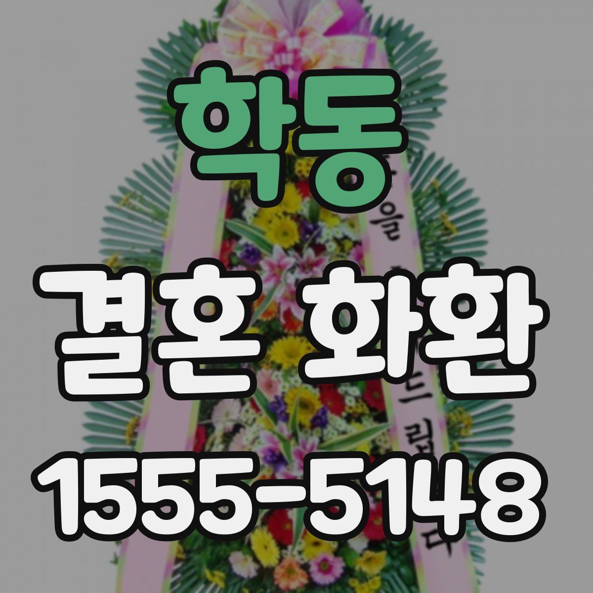 학동 결혼 화환