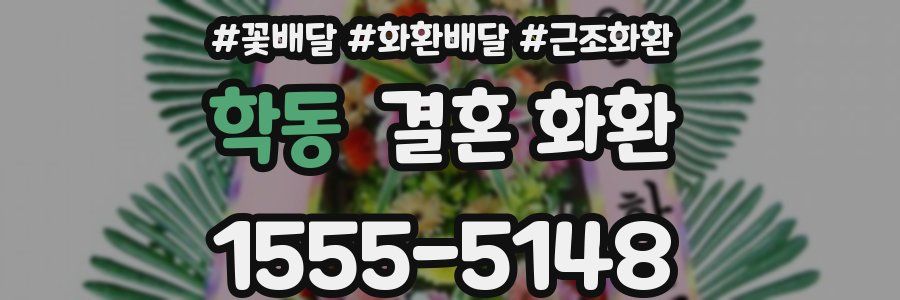 학동 결혼 화환
