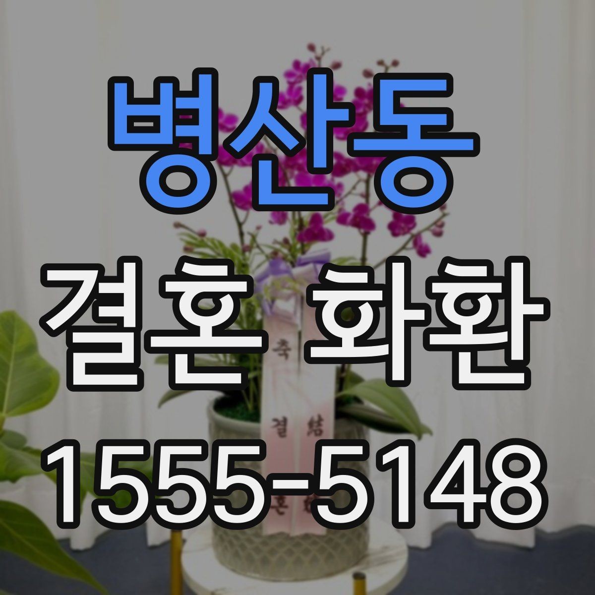병산동 결혼 화환 보낼 때 주소 오류를 줄이는 법