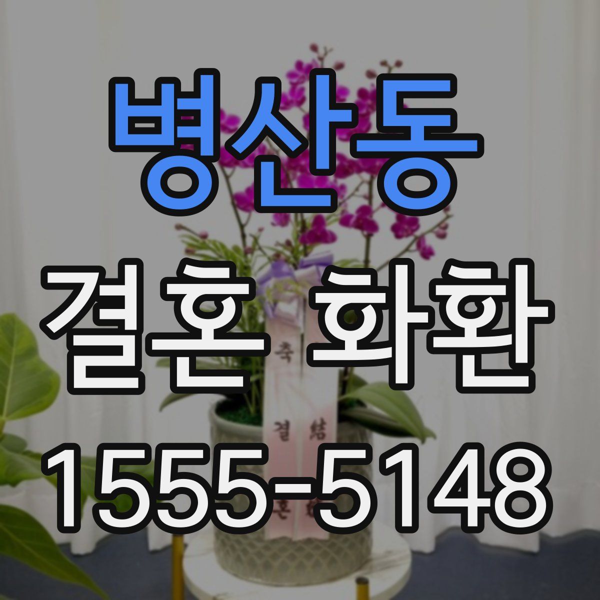 병산동 결혼 화환