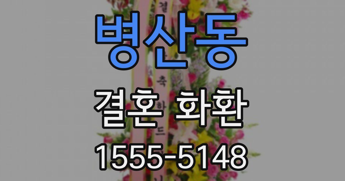 병산동 결혼 화환