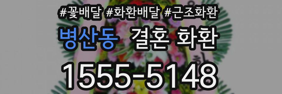 병산동 결혼 화환