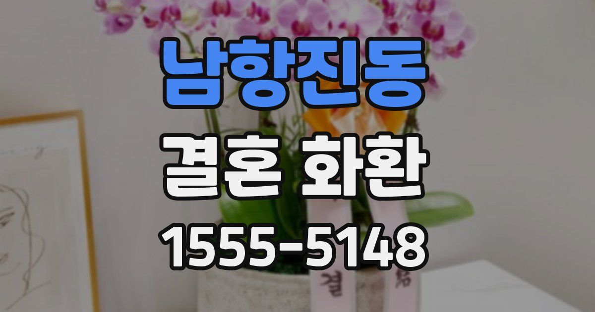 남항진동 결혼 화환