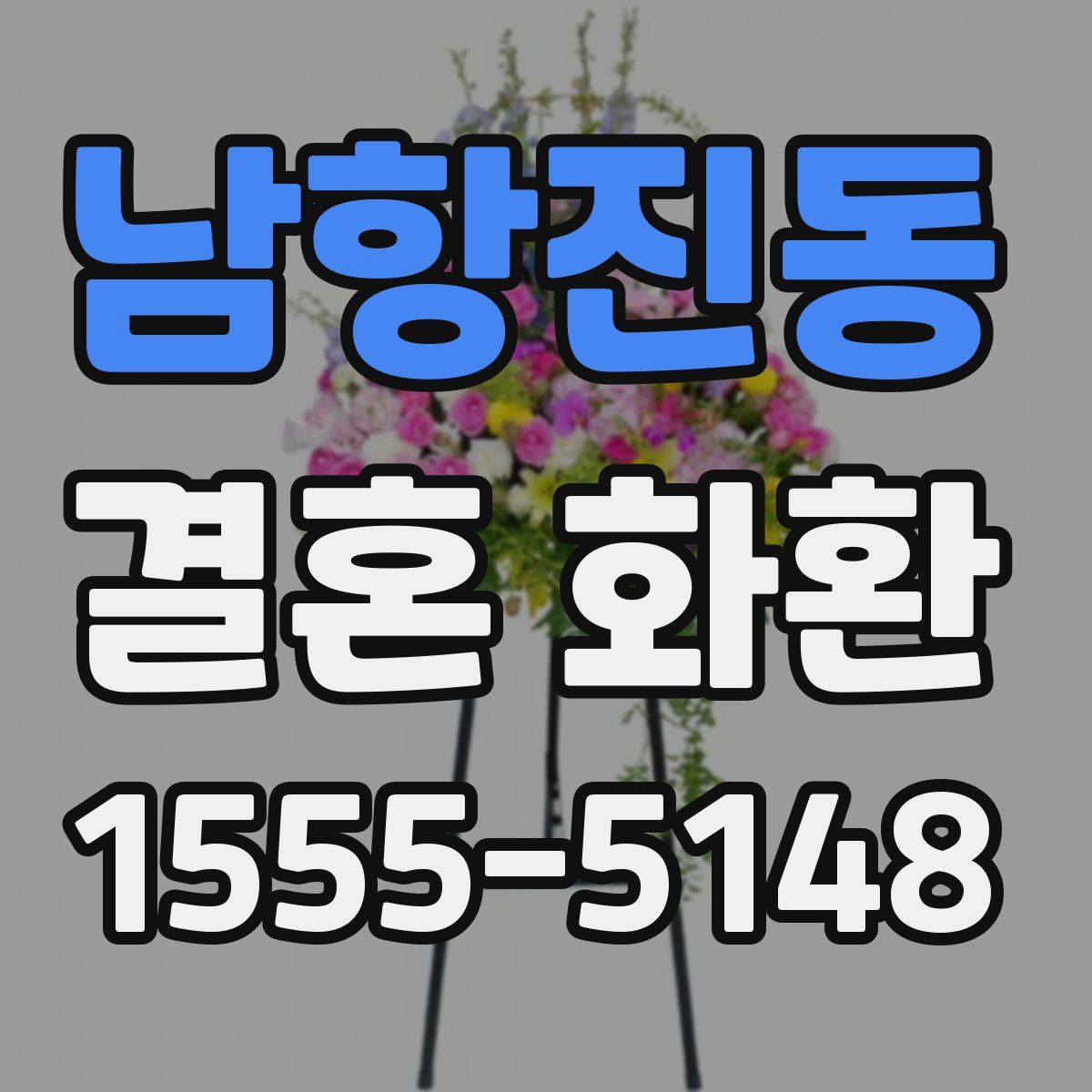 남항진동 결혼 화환