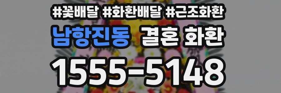 남항진동 결혼 화환