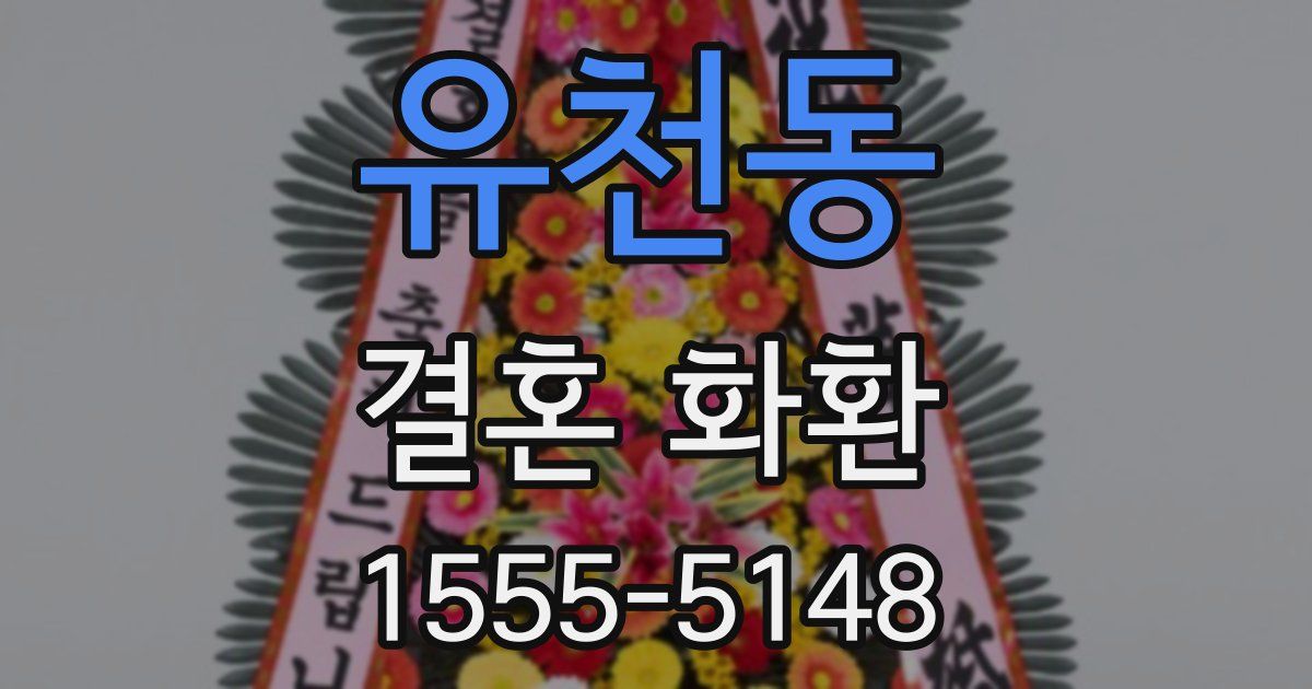 유천동 결혼 화환