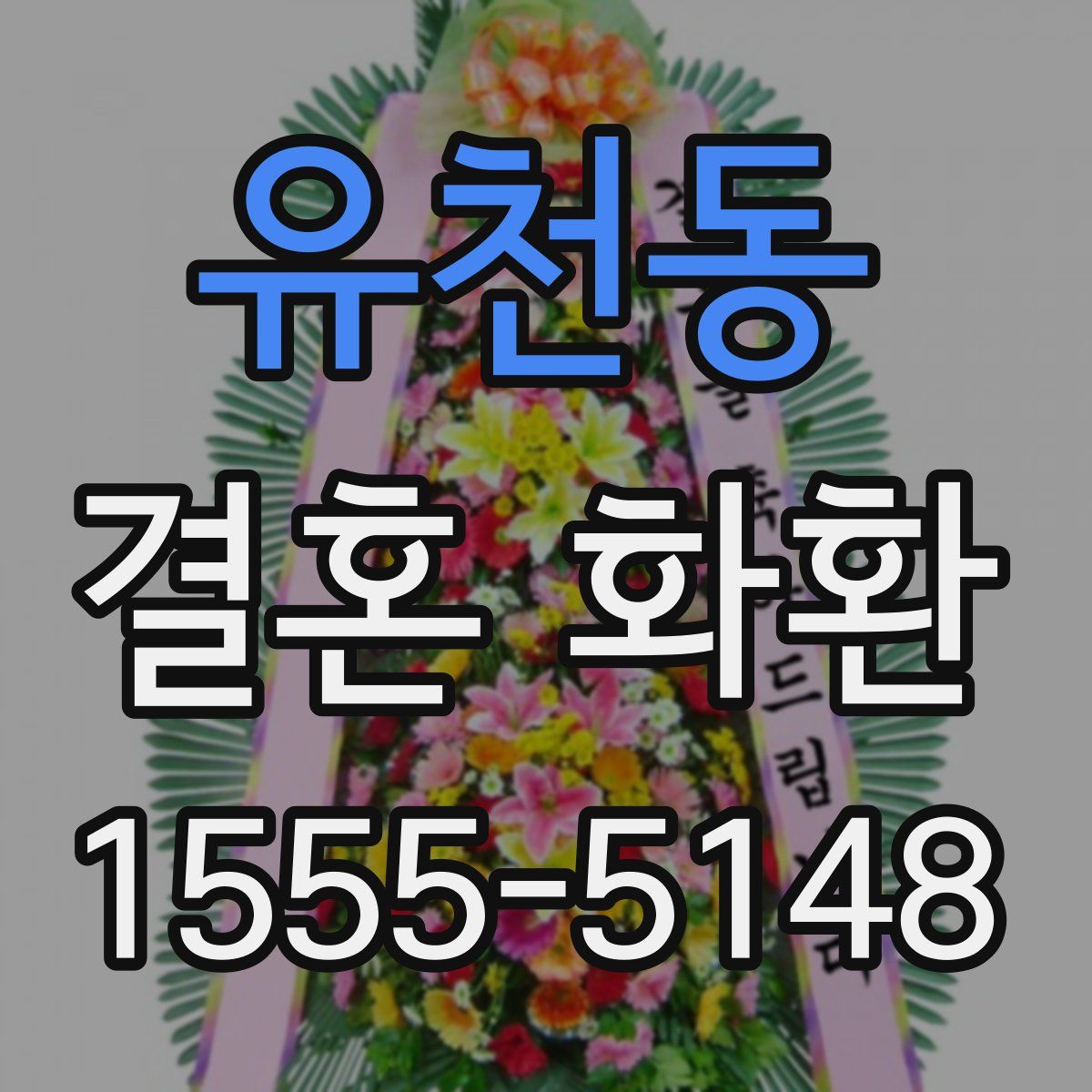 유천동 결혼 화환