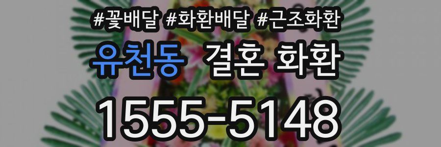 유천동 결혼 화환