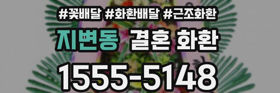 지변동 결혼 화환