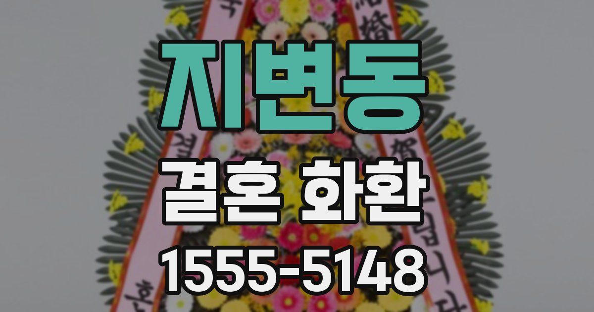 지변동 결혼 화환