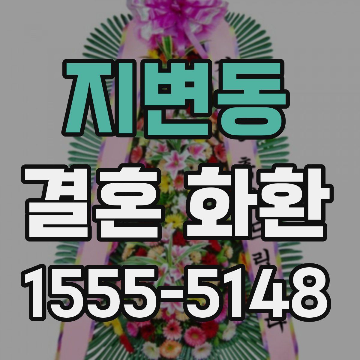 지변동 결혼 화환