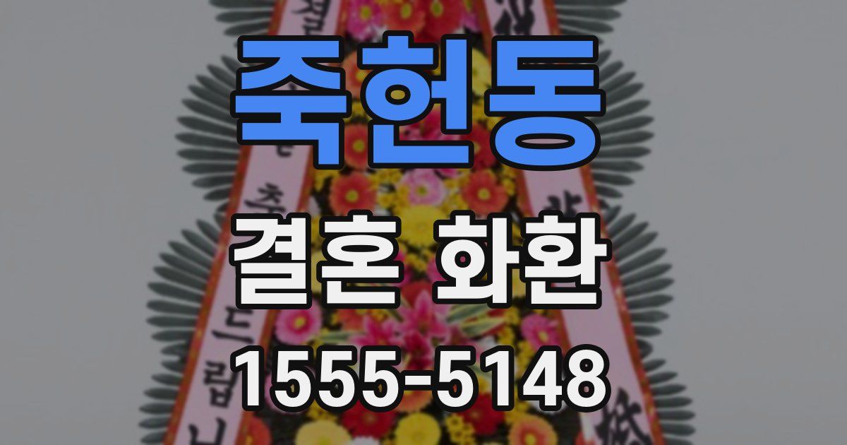 죽헌동 결혼 화환