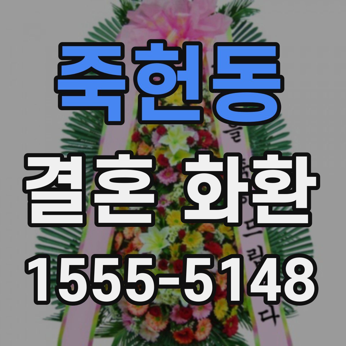 죽헌동 결혼 화환