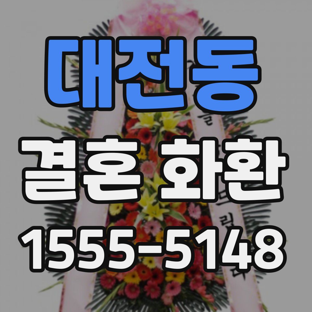 대전동 결혼 화환