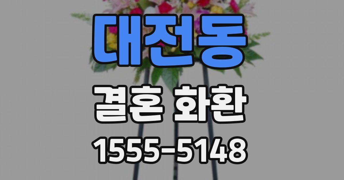 대전동 결혼 화환