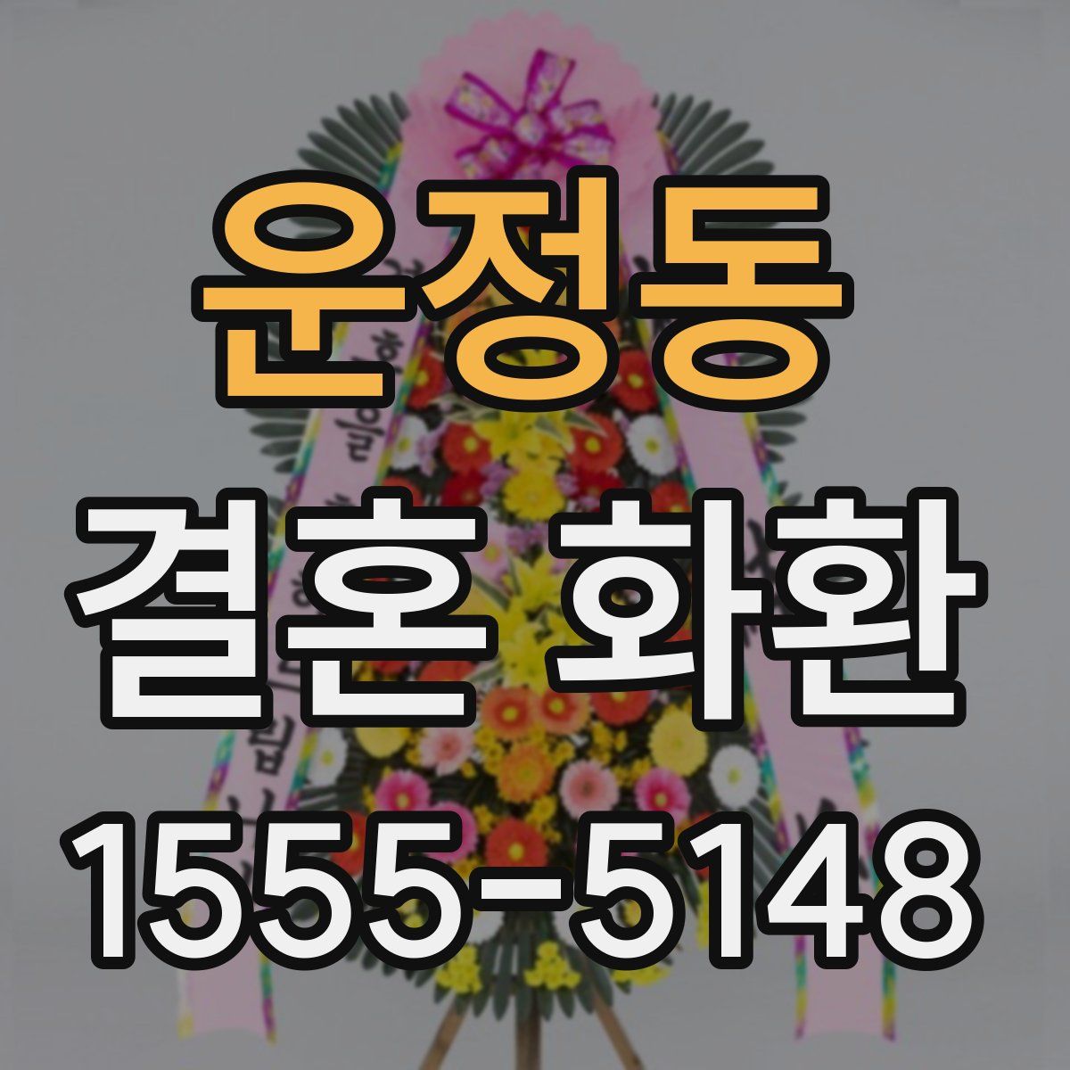 운정동 결혼 화환