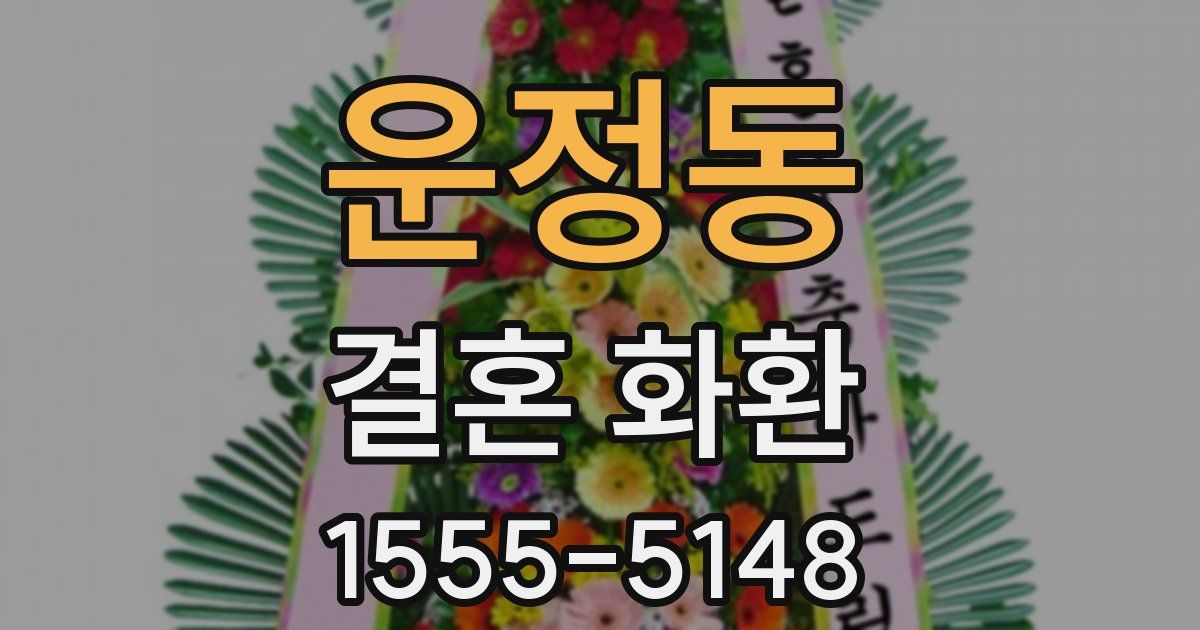 운정동 결혼 화환