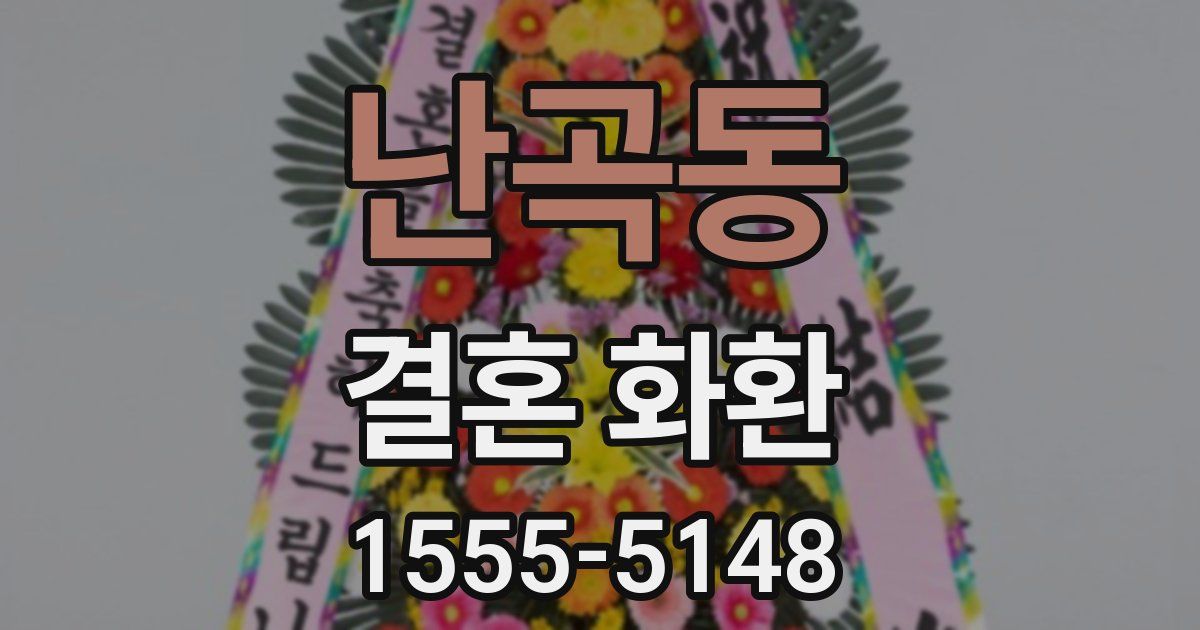 난곡동 결혼 화환