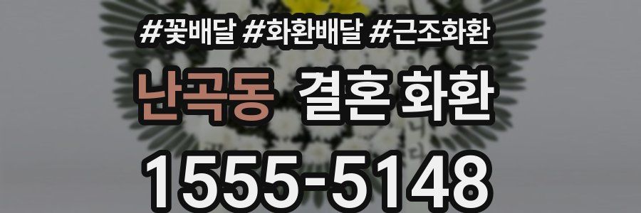 난곡동 결혼 화환