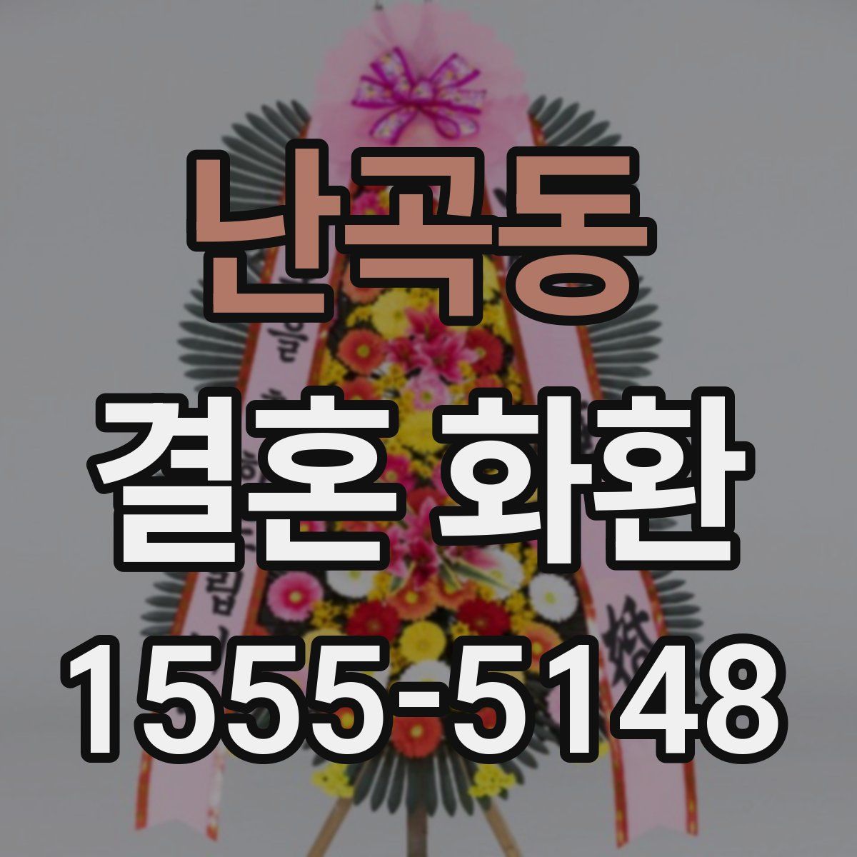 난곡동 결혼 화환