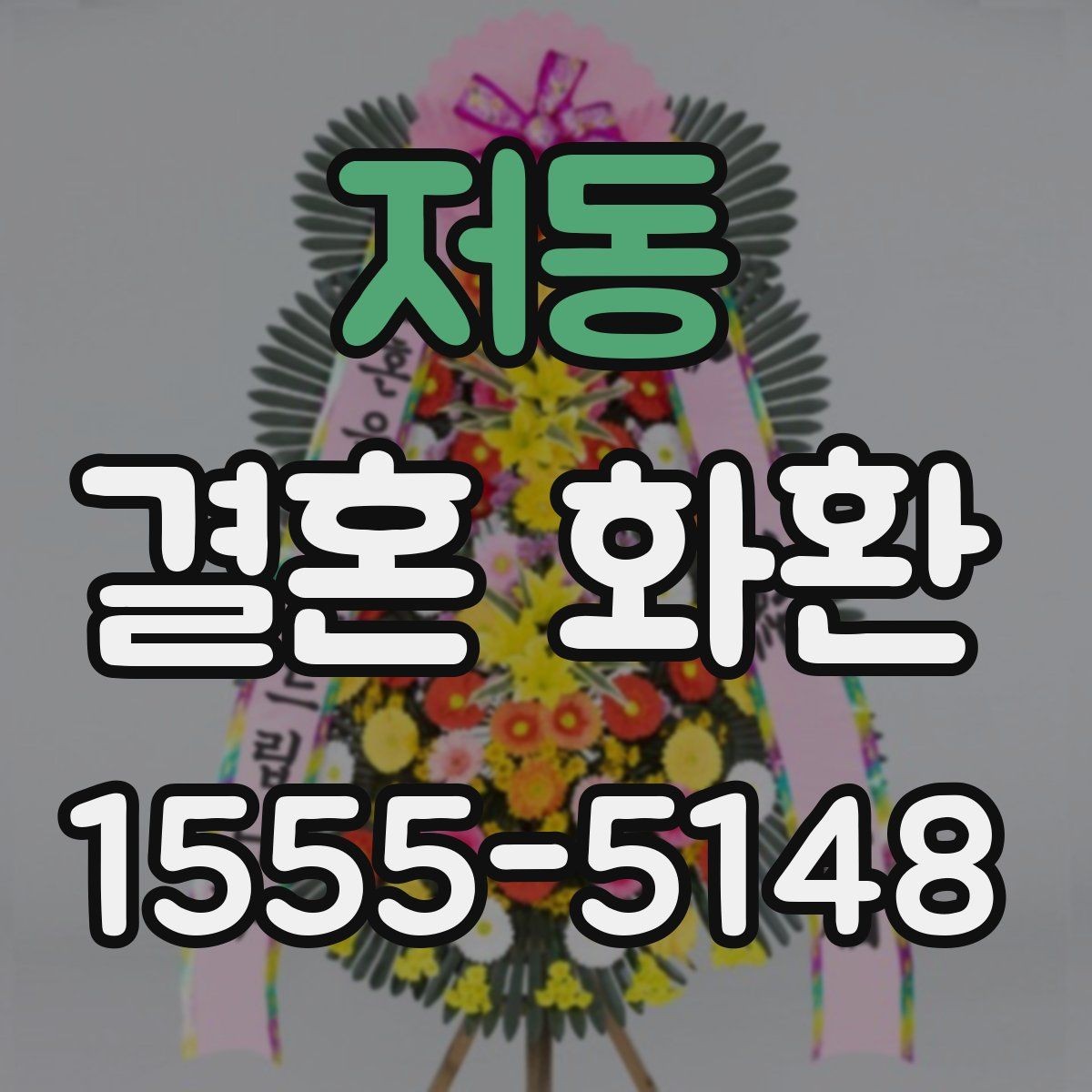 저동 결혼 화환 당일 주문이 가능한지 알아보기