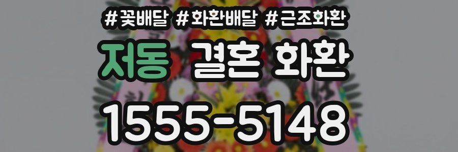 저동 결혼 화환