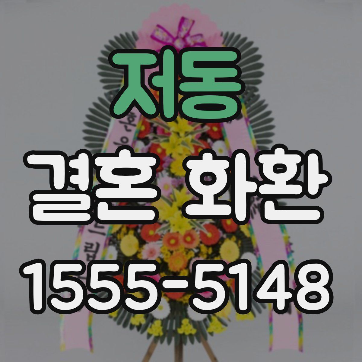 저동 결혼 화환