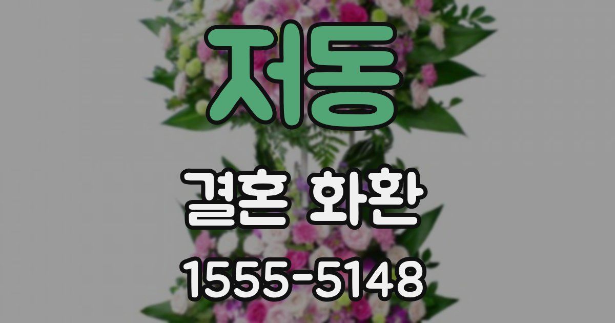 저동 결혼 화환