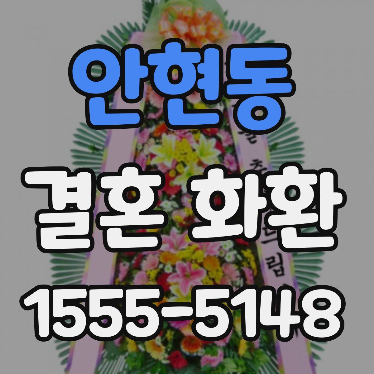 안현동 결혼 화환