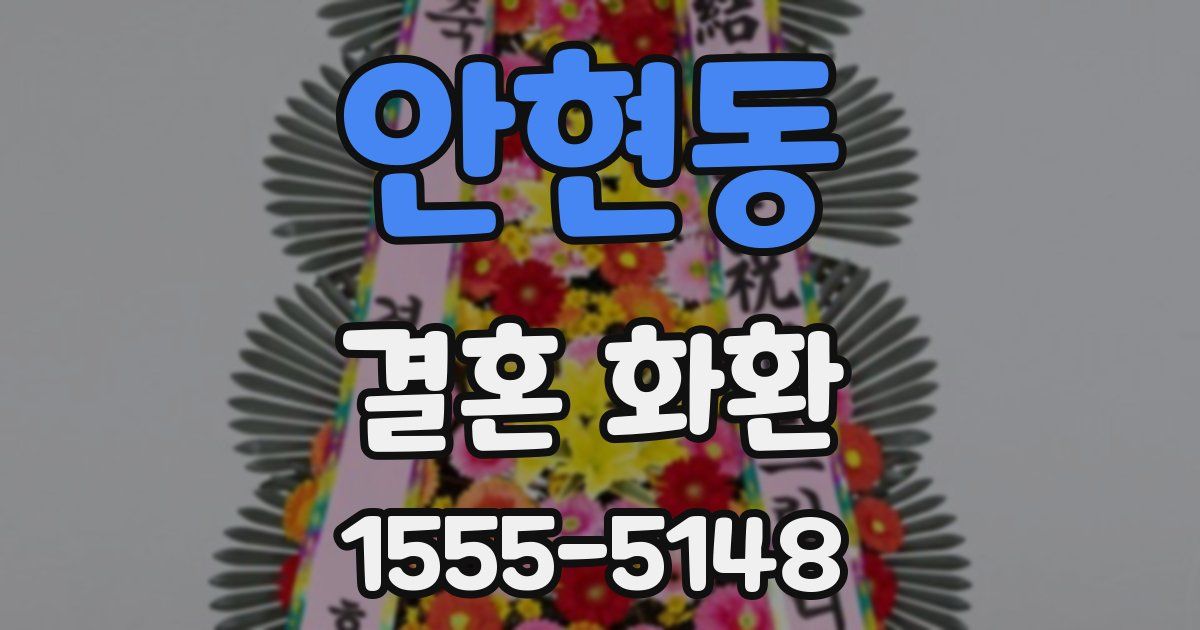 안현동 결혼 화환