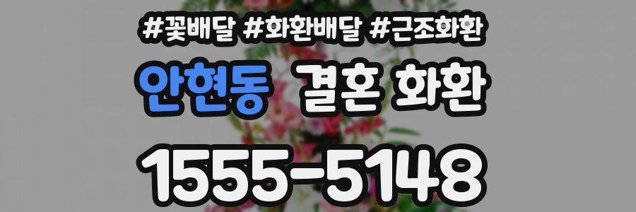 안현동 결혼 화환