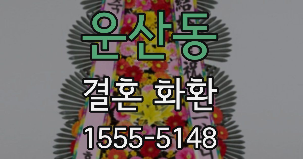 운산동 결혼 화환
