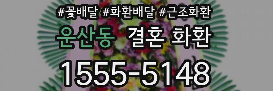 운산동 결혼 화환