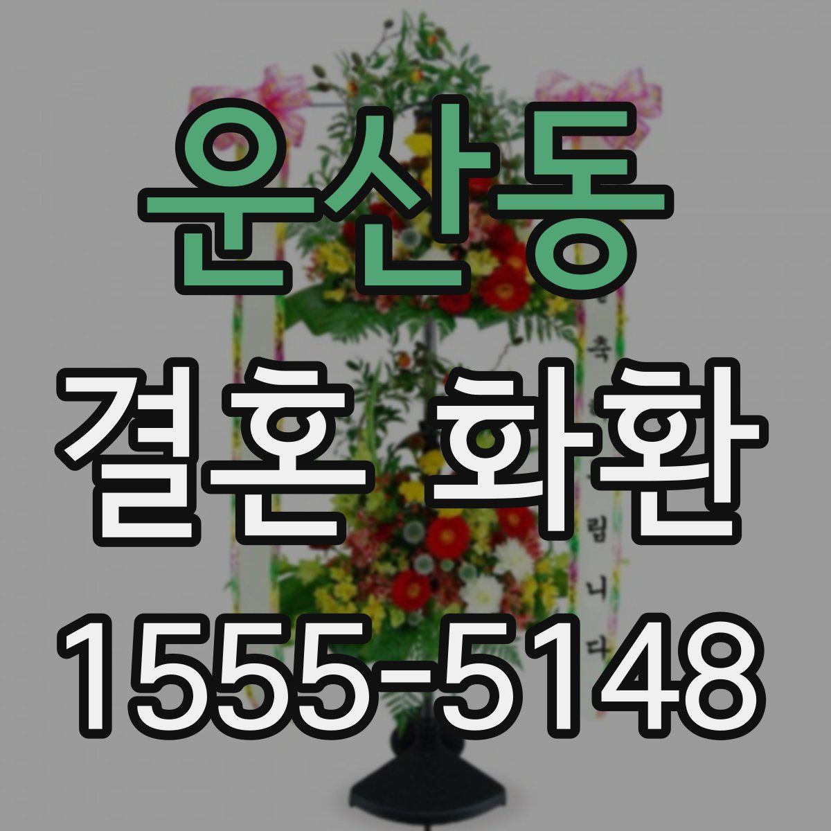 운산동 결혼 화환