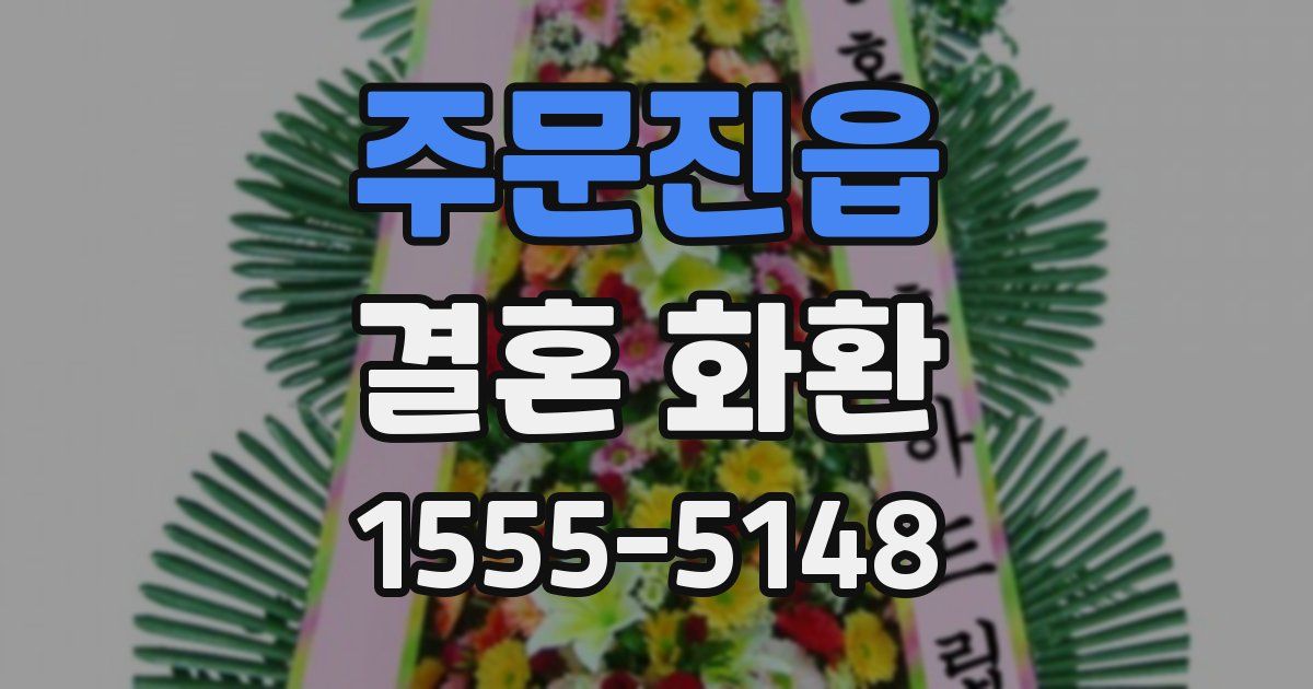주문진읍 결혼 화환