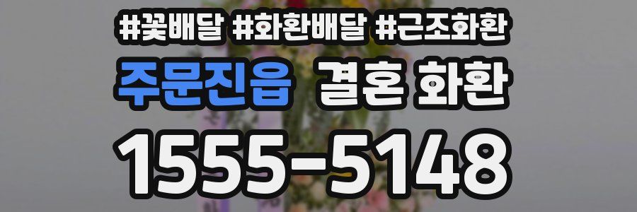 주문진읍 결혼 화환