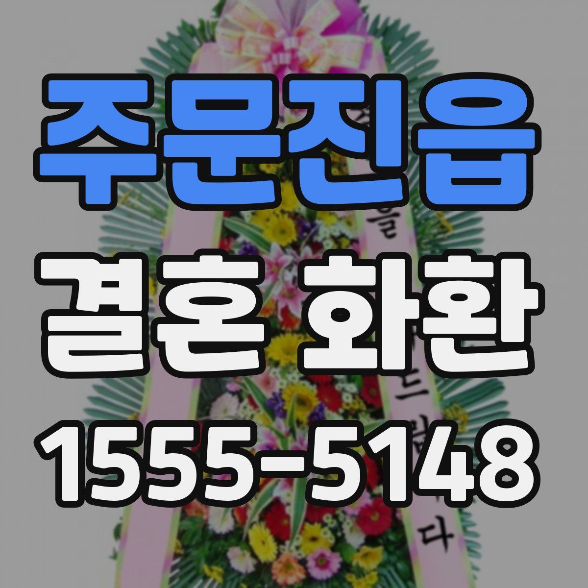 주문진읍 결혼 화환