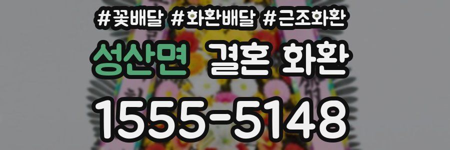 성산면 결혼 화환