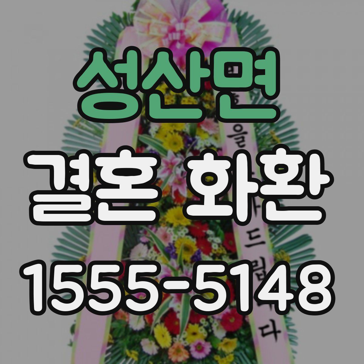 성산면 결혼 화환