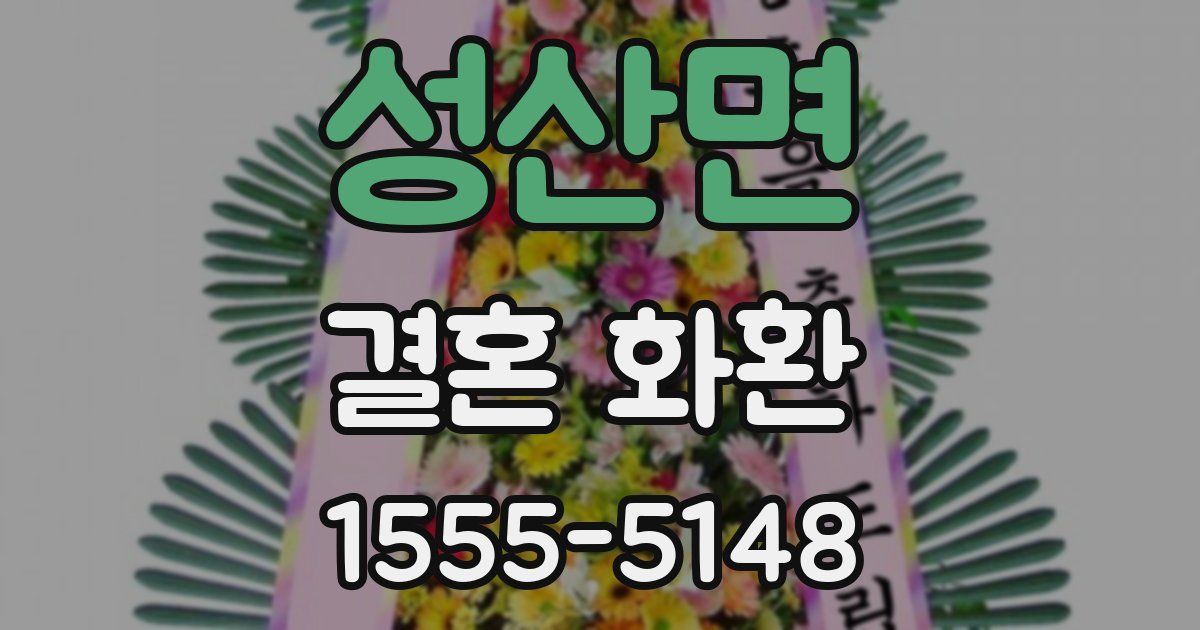 성산면 결혼 화환