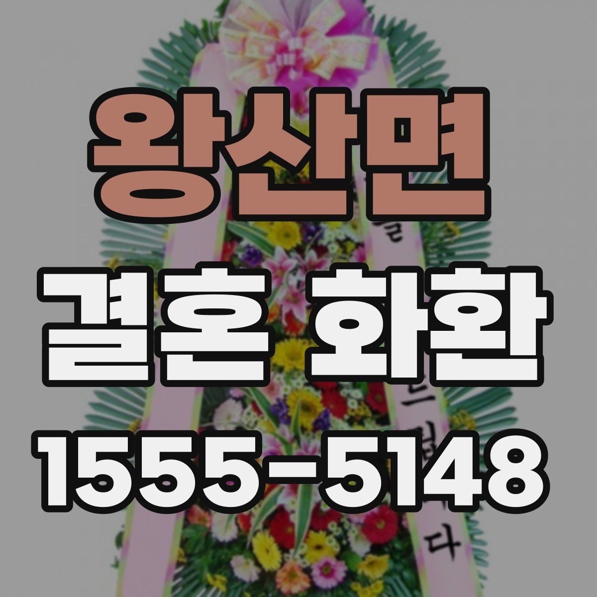 왕산면 결혼 화환 품질 차이를 만드는 요소