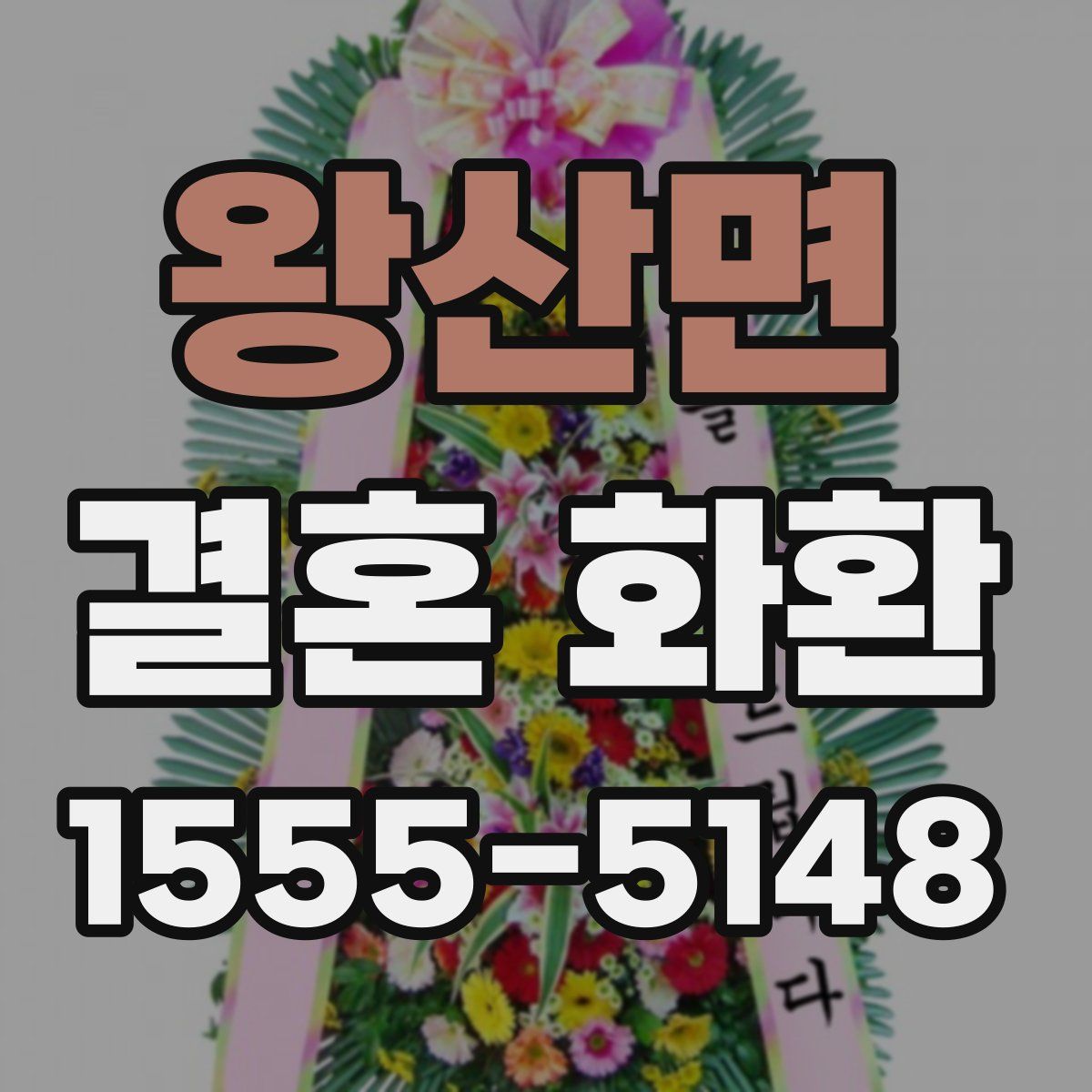 왕산면 결혼 화환