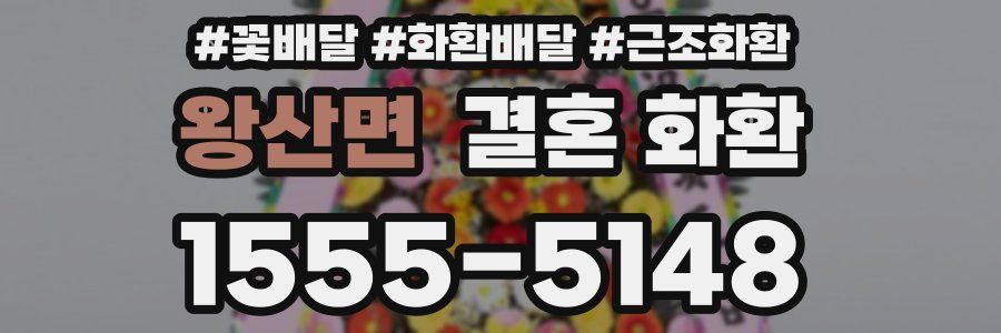 왕산면 결혼 화환